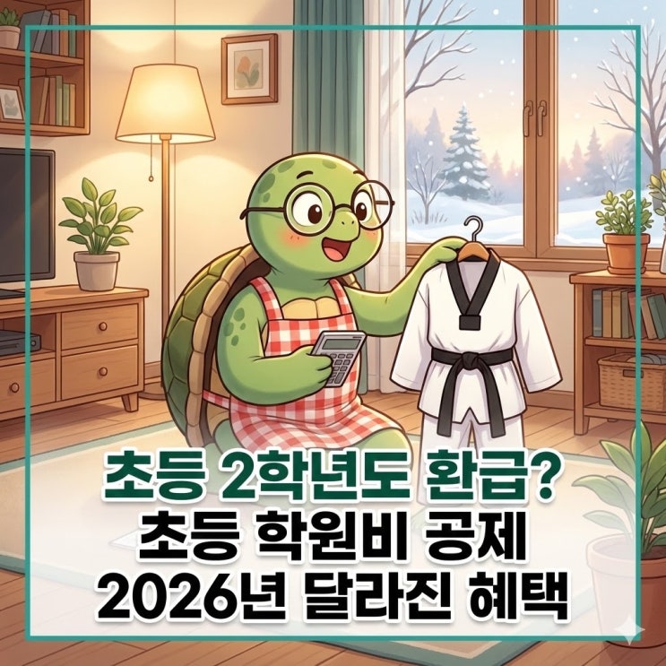  초등은 교육비 공제 끝이라던데...초등 학원비 공제 2학년까지 45만 원 돌려받는 비결