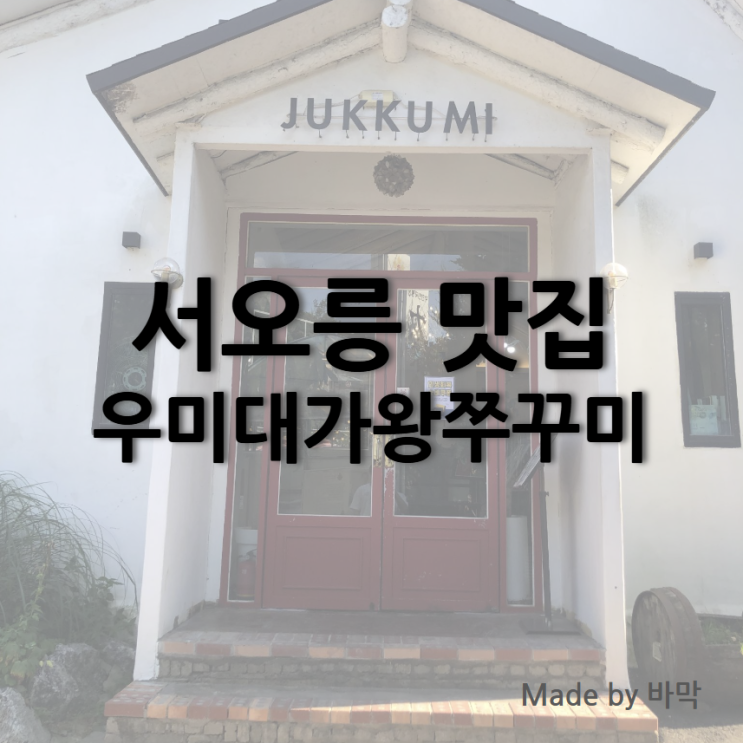  서오릉 맛집 우미대가왕쭈꾸미 내돈내산 후기