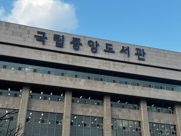  [서울일상] 국립중앙도서관 - 전세계 신문과 간행물을 무료로 볼수 있는 프레스리더 사용방법, 국립중앙도서관 정기이용자 등록방법, 실물카드 등록, 이용기한, 인증방법, 주차요금