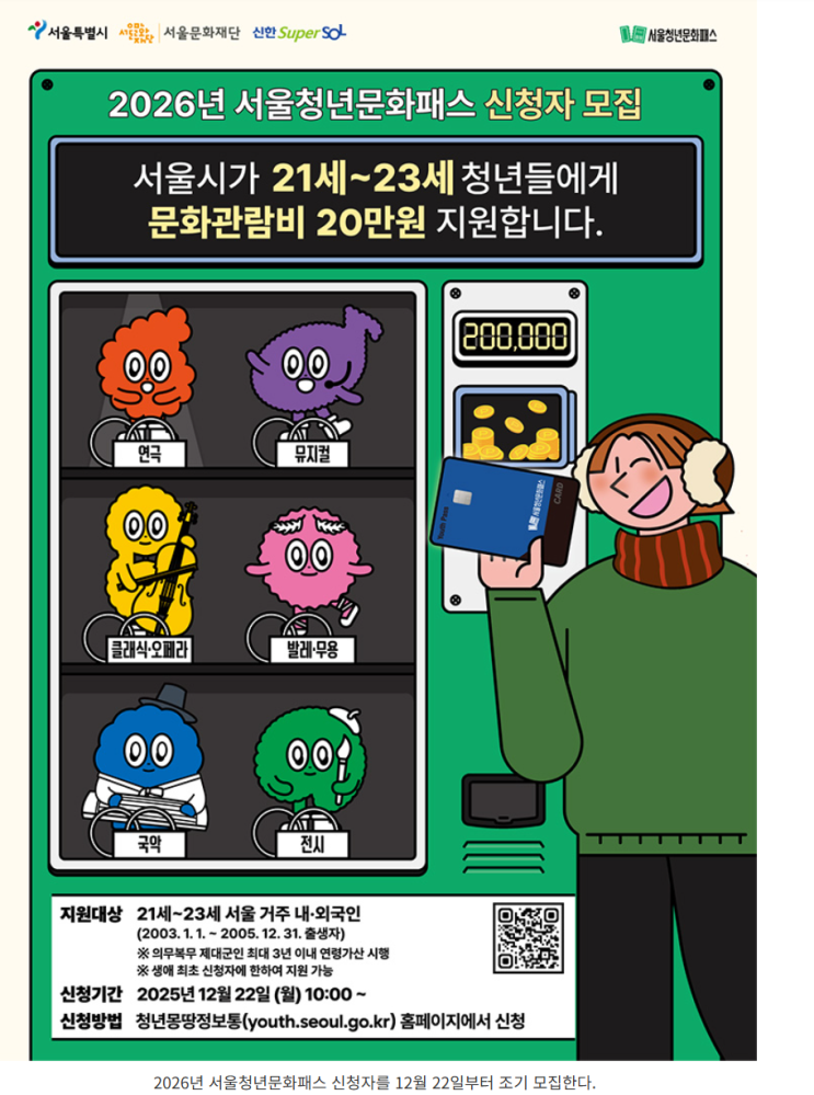 20만원으로 연극·뮤지컬 정복! 2026 서울청년문화패스 신청 방법부터 개편 꿀팁 총정리