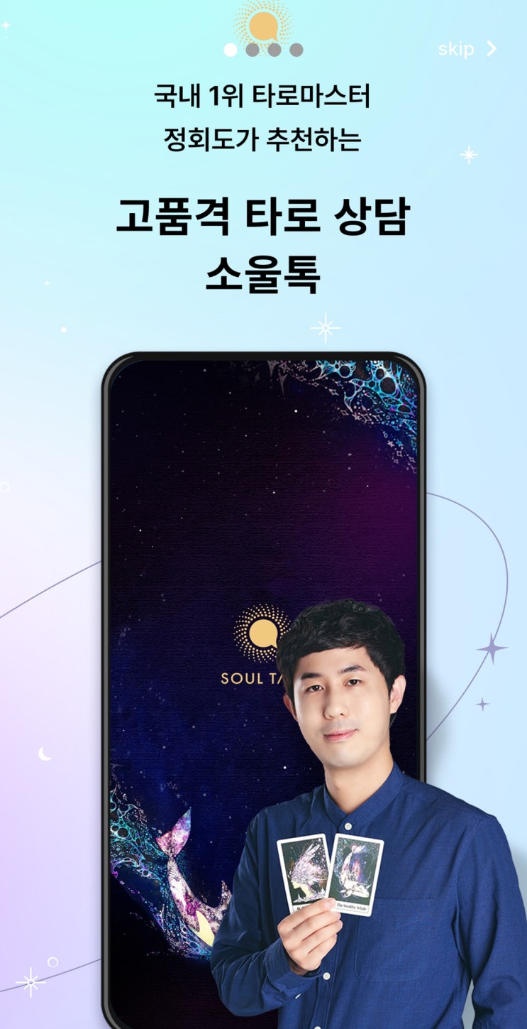  타로마스터 정회도 검증, 타로정확도 소울톡 비대면 타로 상담 후기