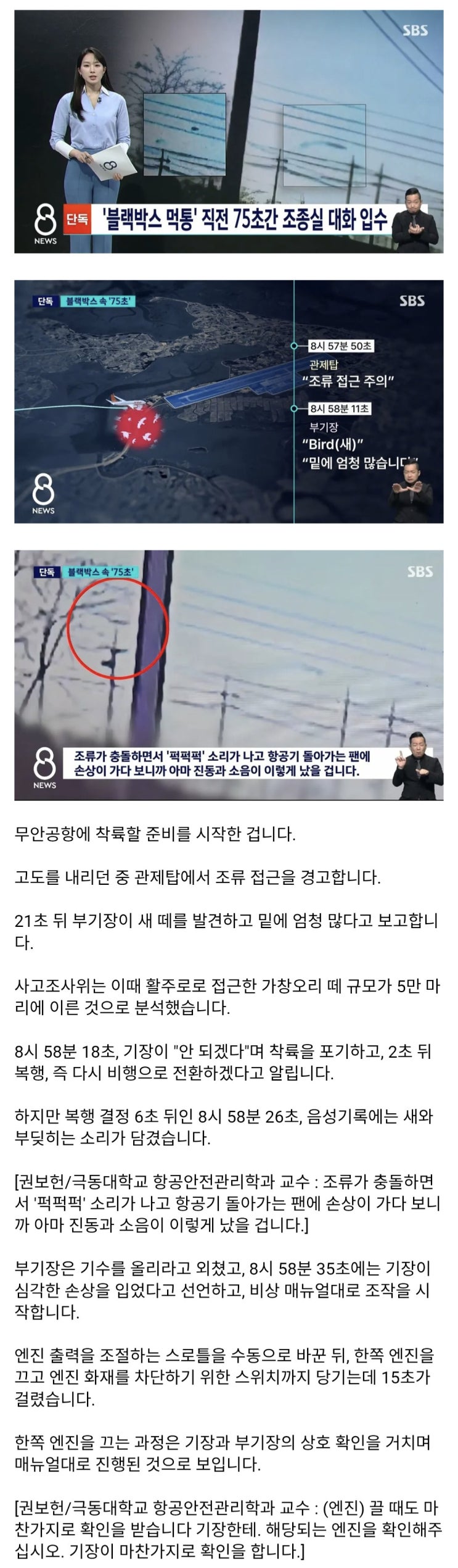  '블랙박스 먹통' 직전 75초간 조종실 대화 입수