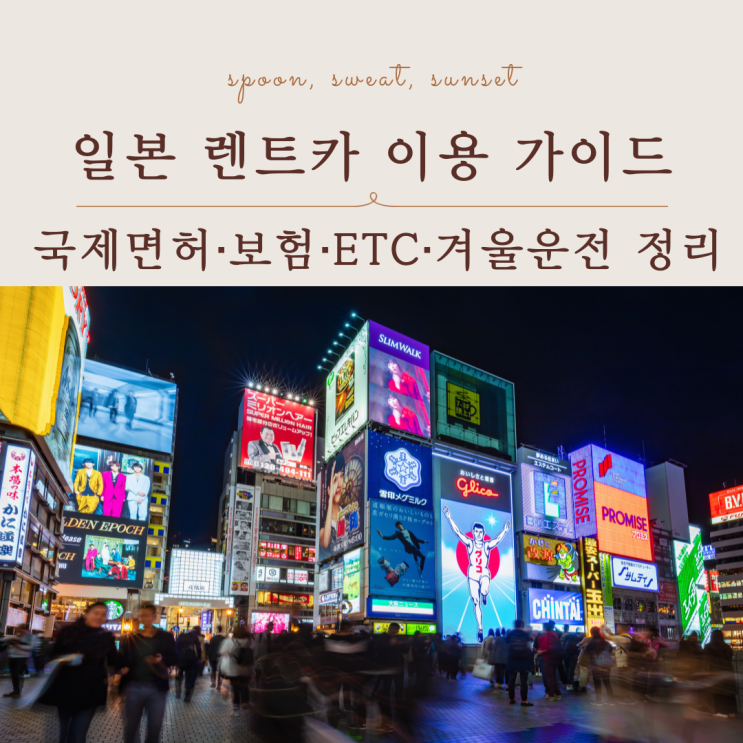  일본 렌트카 이용가이드｜국제면허 보험 ETC 겨울운전 핵심 정리