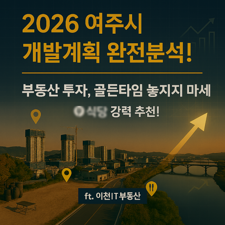   2026 여주시 개발계획 완전분석! 부동산 투자, '골든타임' 놓치지 마세요! (ft.이천IT부동산)