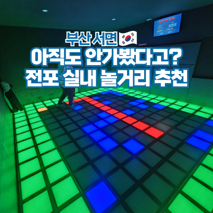  부산 서면 놀거리 전포 실내 이색데이트 코스 테크런