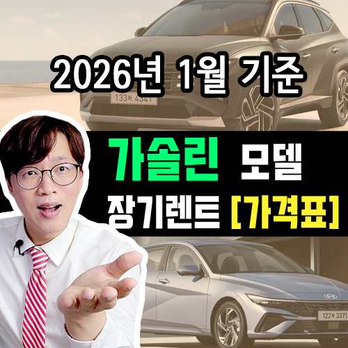  [2026년 1월] 가솔린 모델 / 장기렌트 카 월 대여료 가격표 조건표