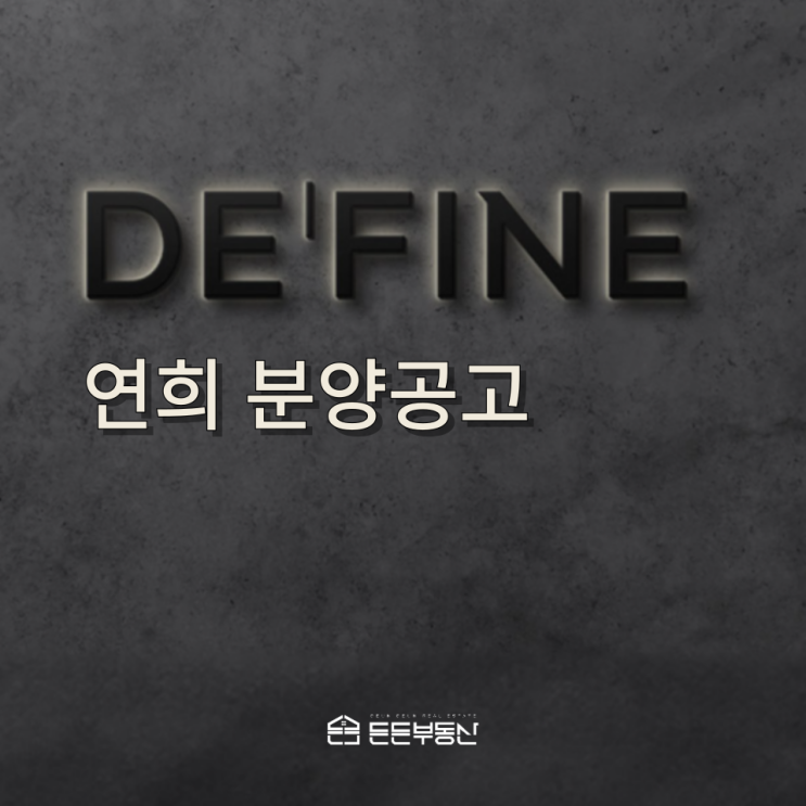 드파인 연희 분양가 15억! 그렇다면...