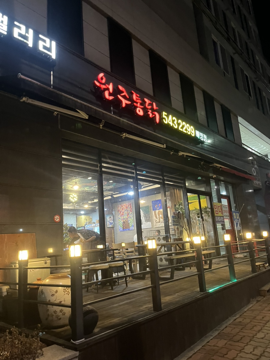 원주통닭 배방점 사진 1