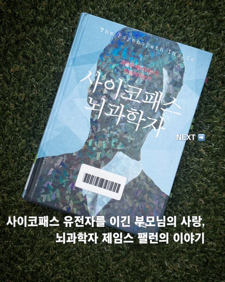  살인마의 뇌를 가졌지만 과학자가 된 남자, <사이코패스 뇌과학자> 서평
