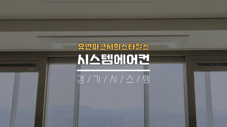 광주에어컨설치업체 입주전시스템에어컨4대 휴먼파크서희스타힐스