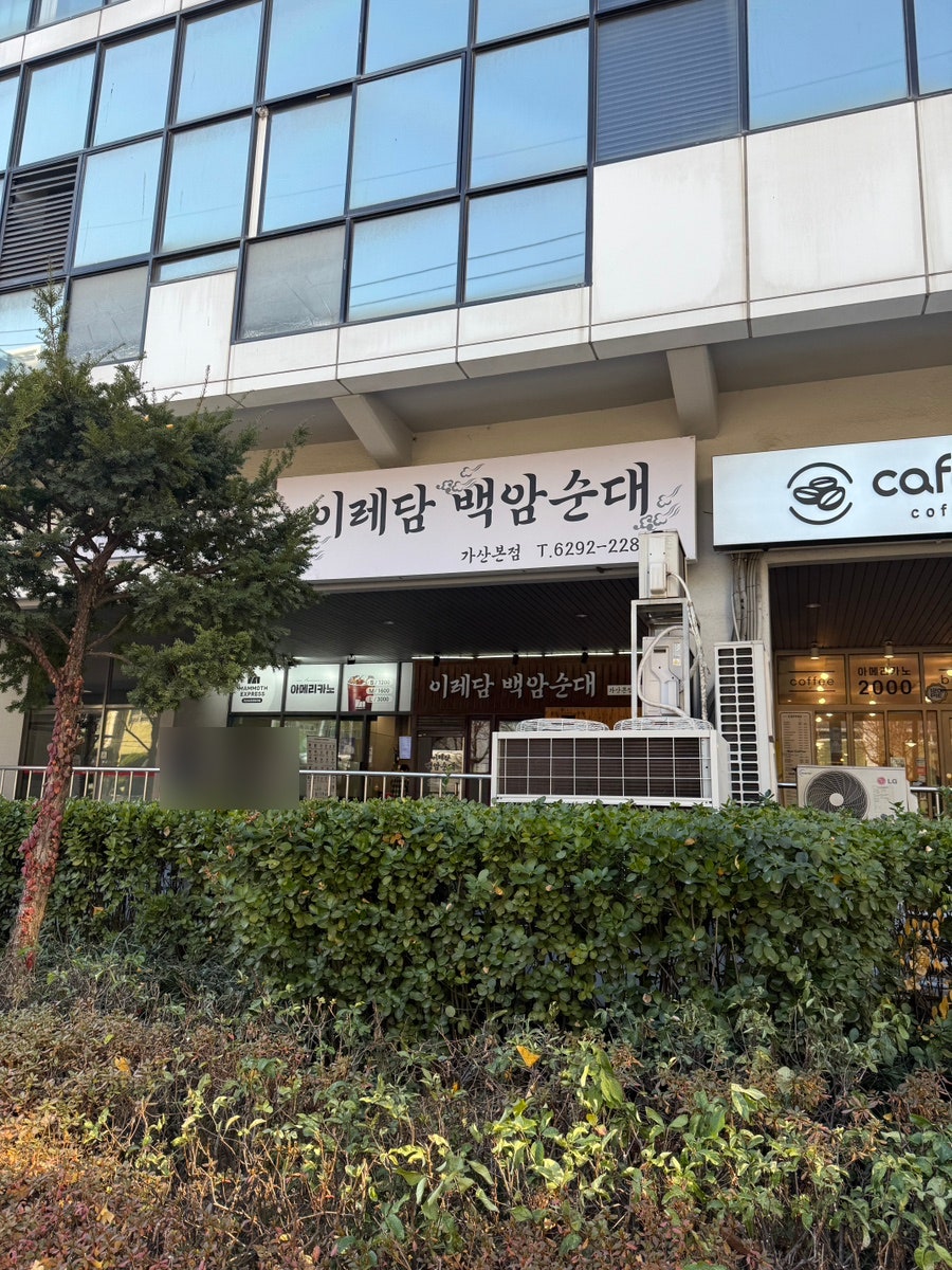 이레담백암순대 가산본점 사진 1