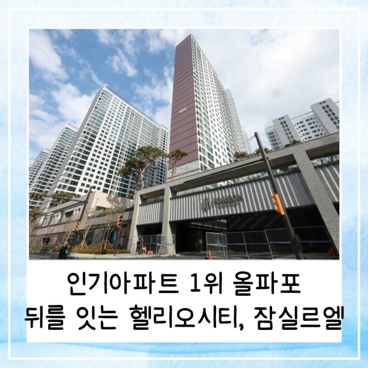  호갱노노 인기아파트 1위 올파포 뒤를 잇는 헬리오시티 잠실르엘