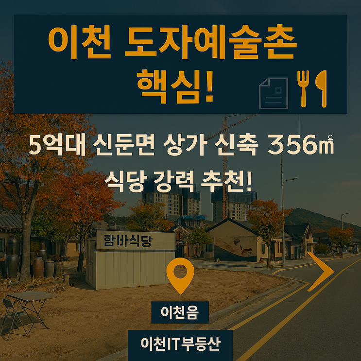  "이천 도자예술촌 핵심! 5억대 신둔면 상가 신축 부지 356 (식당 강력 추천!) – 이천IT부동산"