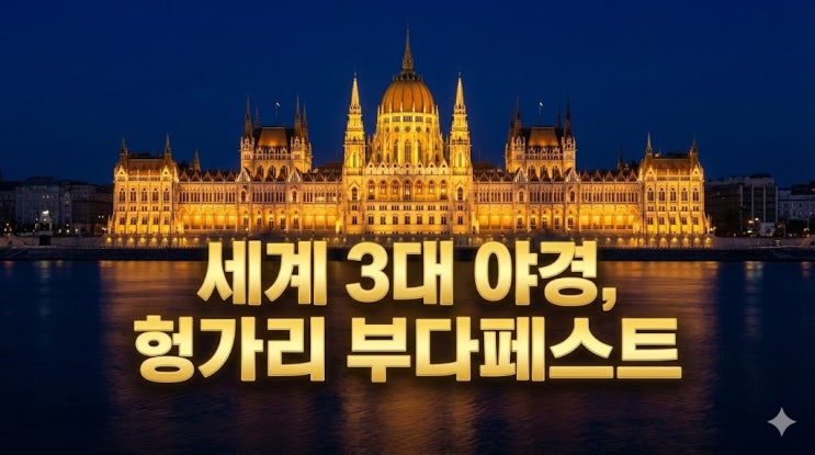  헝가리 부다페스트 여행 코스 및 지도, 환율 날씨부터 3대 야경 명소 온천 총정리