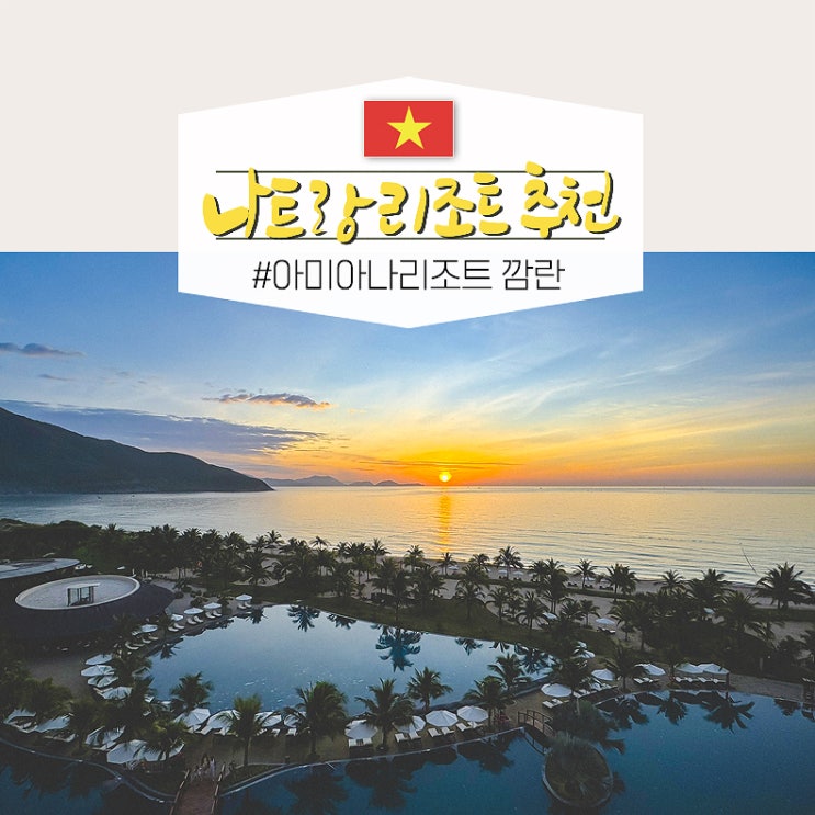  베트남 나트랑 리조트 숙소 호텔 추천 빈펄 대신 아미아나 깜란 리조트 후기