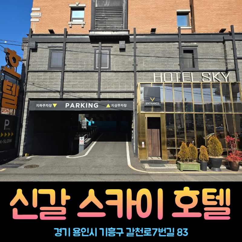 용인 신갈동 스카이호텔 무료 조식 제공되는 기흥역 숙소 주차장 경기도 박물관 한국민속촌 ....