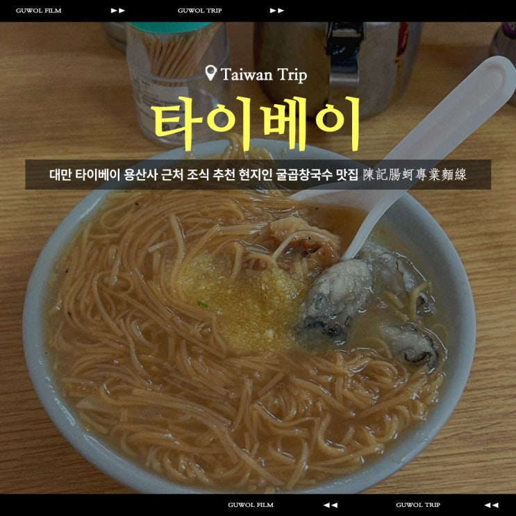  대만 타이베이 용산사 근처 조식 추천 현지인 굴곱창국수 맛집 陳記腸蚵專業麵線