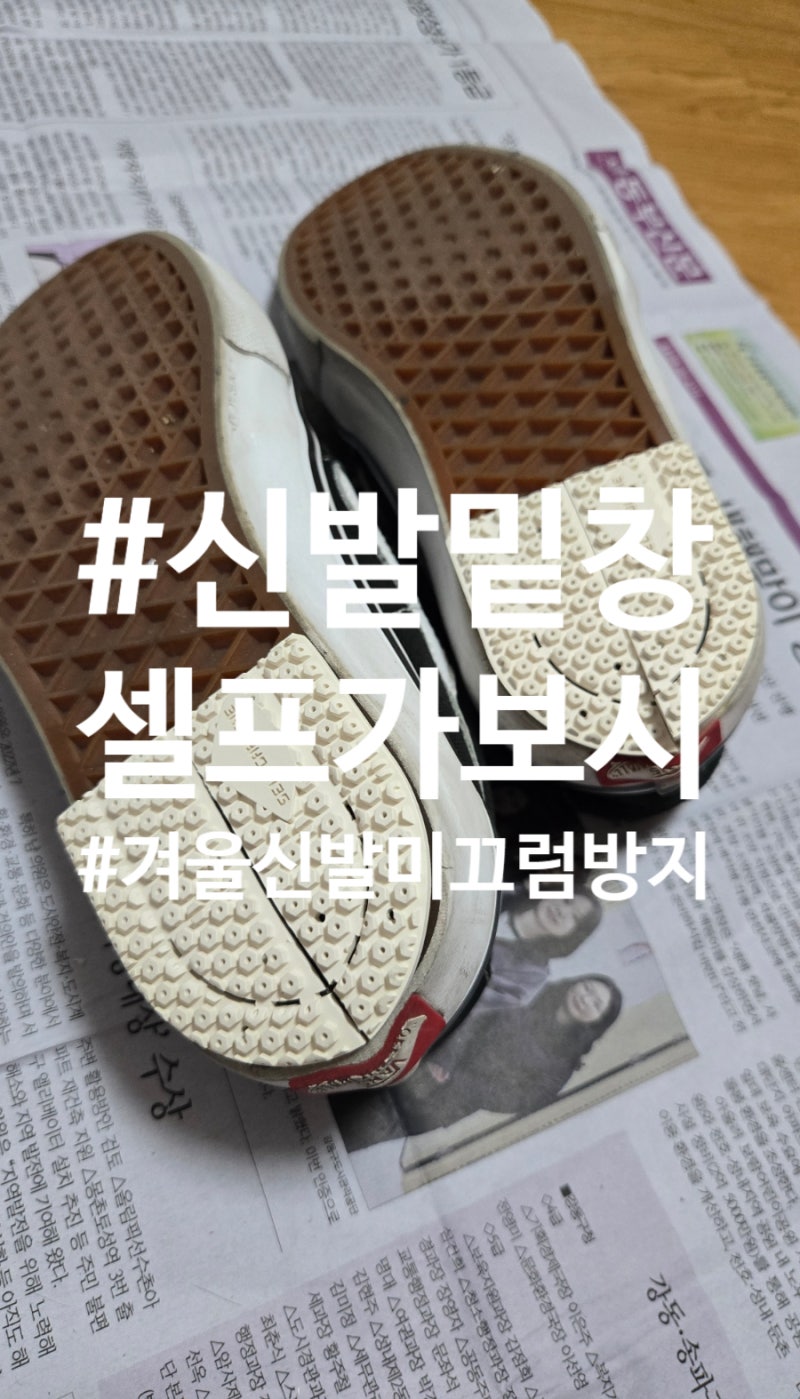 신발 밑창 미끄럼방지 밑창 패드 추천! 겨울 신발미끄럼방지 셀프가보시 뒷굽 후기
