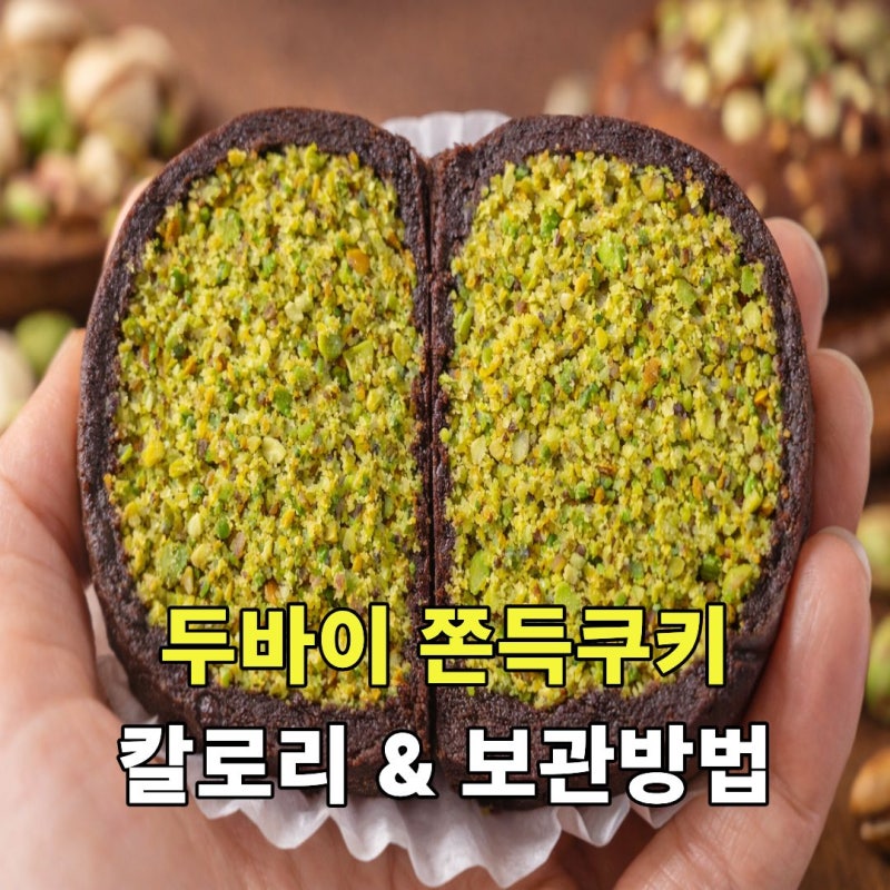두바이쫀득쿠키 하나에 몇 칼로리? 남은 쿠기 맛 살리는 보관법