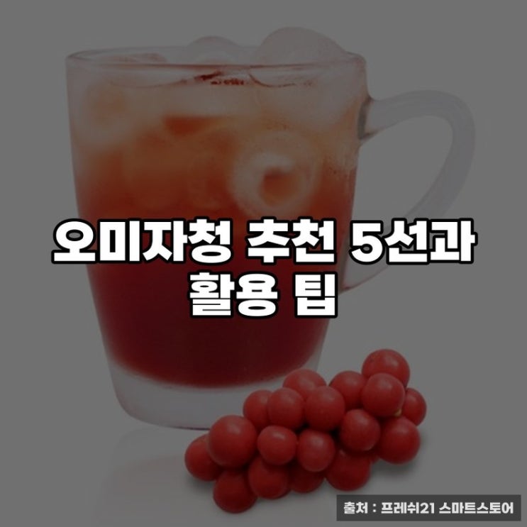  오미자청 추천 5선과 활용 팁