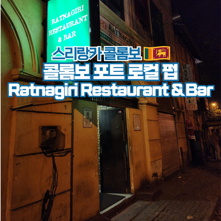  스리랑카 수도 콜롬보 여행 현지 맛집 펍 Ratnagiri