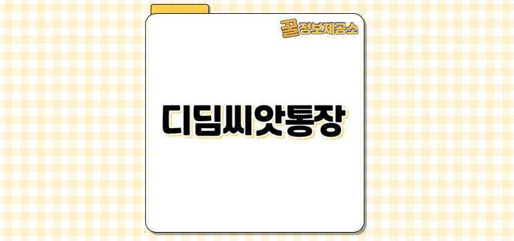  디딤씨앗통장 핵심정리: 조건, 가입부터 해지·후원까지
