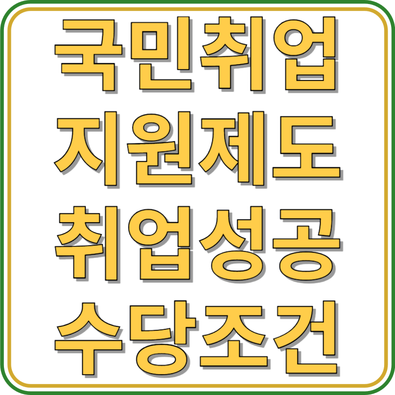 국민취업지원제도 취업성공수당 조건 및 신청방법, 필요서류, 기간 안내