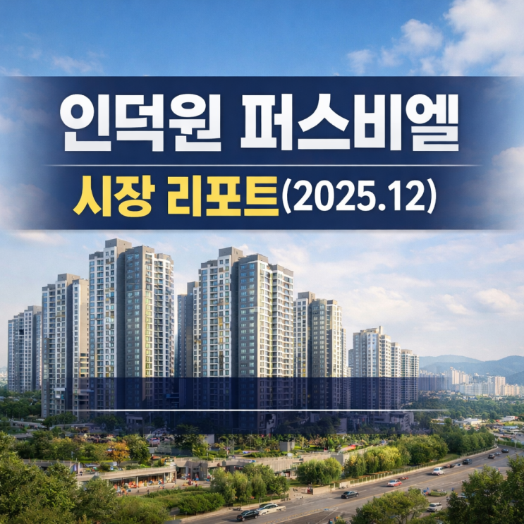  인덕원퍼스비엘 시장 리포트(2026.01.10)