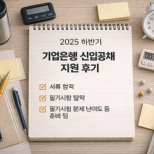IBK기업은행 필기시험 후기(2025 하반기) | NCS·직무적성 난이도 & 응시 꿀팁