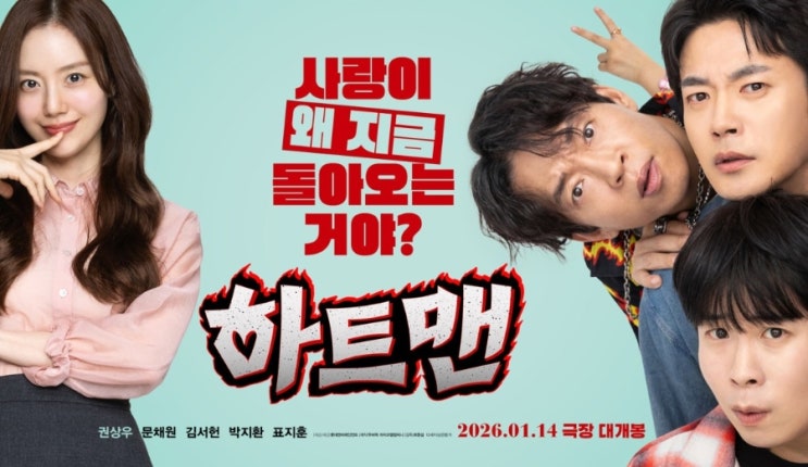   온가족이 함께 보기 좋은 가족영화 '하트맨' 부산 무대인사 후기 
