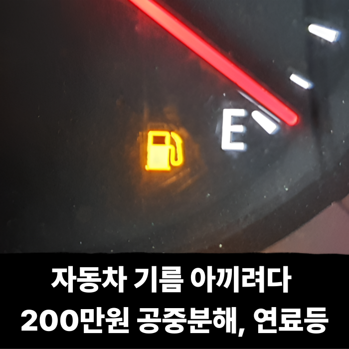  자동차 기름 아끼려다 200만원 공중분해, 연료등 킨채로 달리면 안되는 이유