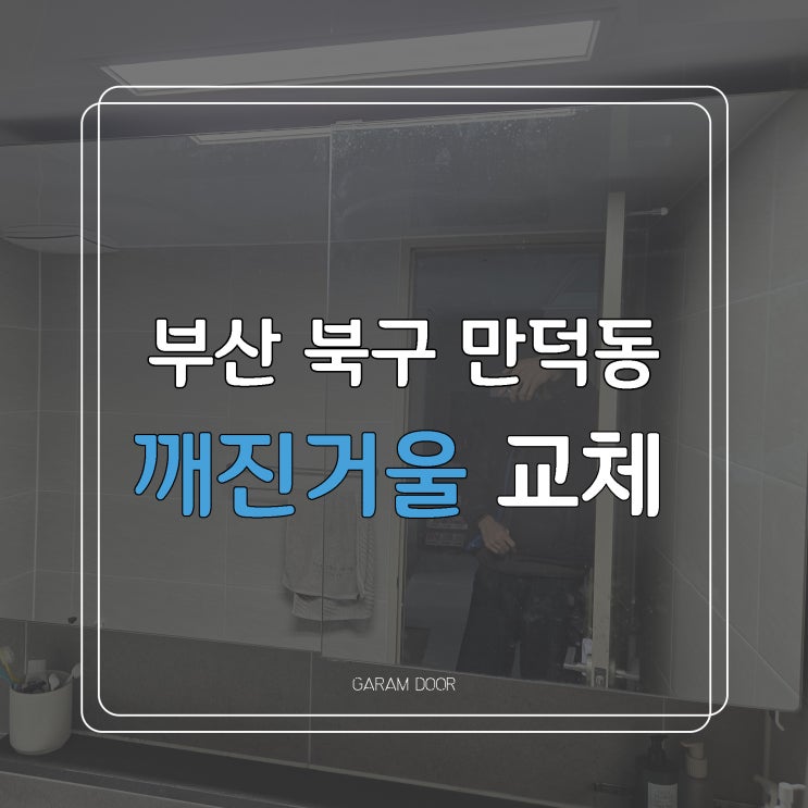  부산 북구 만덕동 깨진유리 교체 거울장 욕실장 교체 비용