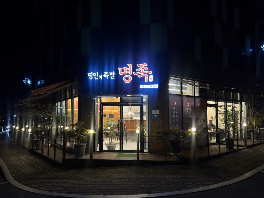 명족 현풍점 사진 2