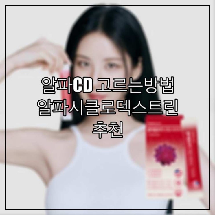 알파CD 고르는방법, 알파시클로덱스트린 추천