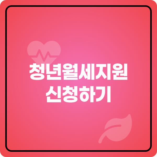  청년 월세 지원 복지로 신청 안 돼요? 전입신고 하나로 80% 해결