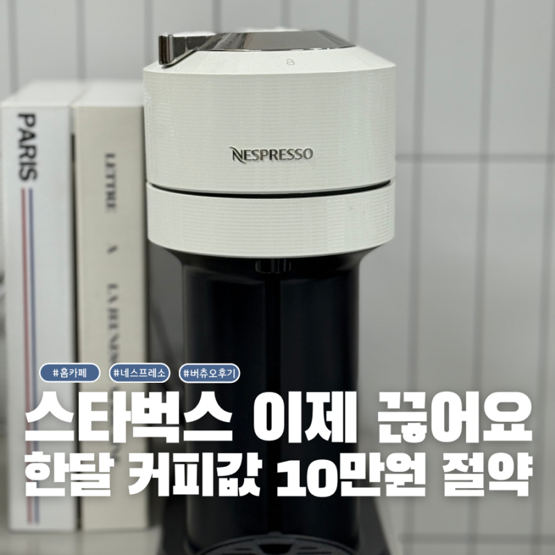 커피계의 에르메스 바샤커피 16000원짜리보다 네스프레소 버츄오 넥스트 추출이 더 맛있어요