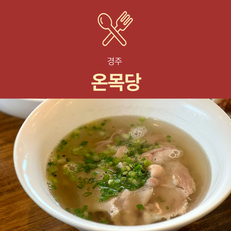 [경주 맛집] 온목당 | 황리단길·대릉원 근처 맑은한돈곰탕 감자만두 추천