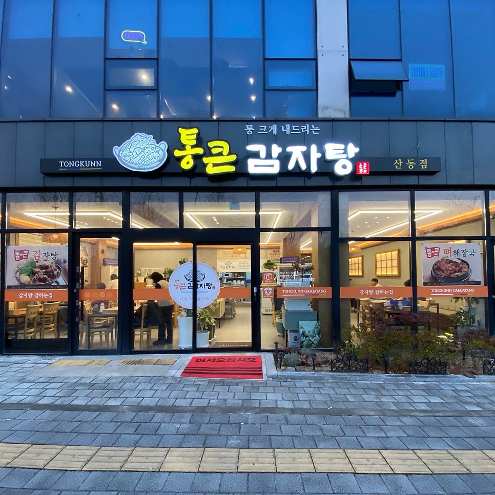 통큰감자탕 산동점 사진 1