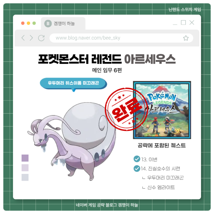  포켓몬스터 레전드 아르세우스 공략 | 메인 임무 6편 진실호수의 시련