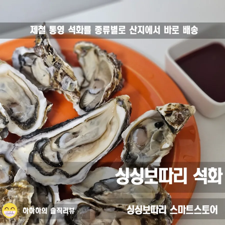  1월제철음식 싱싱보따리 통영굴 석화 집에서 해먹기 보관방법