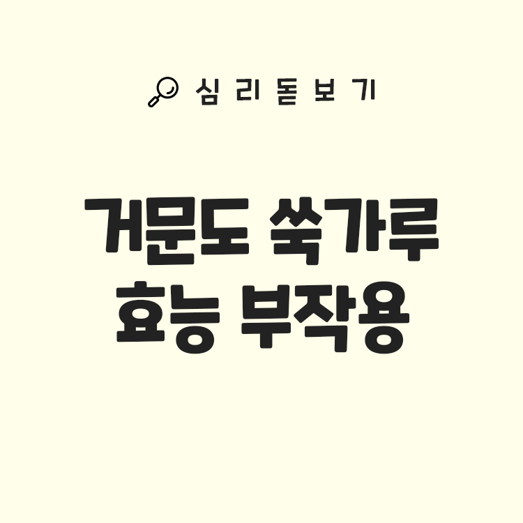 거문도 쑥가루 효능과 부작용, 먹는 법 정리 – 편스토랑 문정희가 언급한 변비에 효과