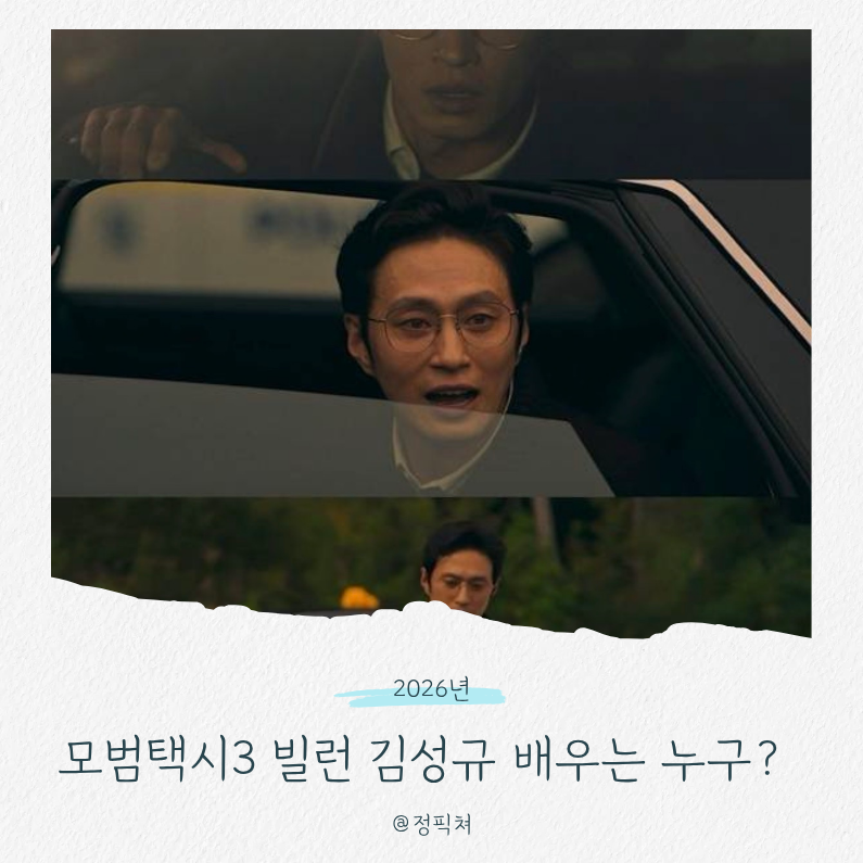모범택시3 김성규 배우 정리출연 영화부터 연기력까지