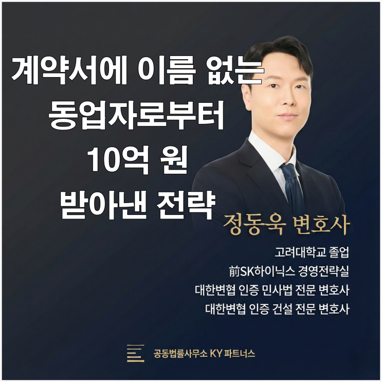  [승소사례] 검단 민사 전문 변호사, "계약서에 내 도장 없잖아?" 발뺌하는 숨은 동업자에게 10억 원 받아낸 전략(동업자 연대책임)