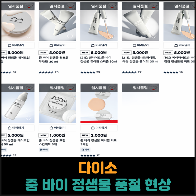  다이소 줌 바이 정샘물 품절 현상