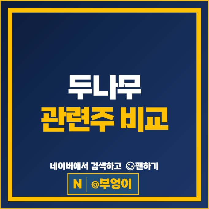 플랫폼 두나무관련주 네오위즈 우리기술투자 주가 코오롱 주식