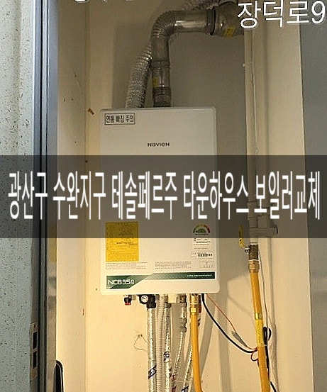  광산구 수완지구 장덕동 테솔 페르주 타운하우스 NCB354-33L(밀폐형) 콘덴싱보일러교체[경동나비엔 광주중앙대리점]