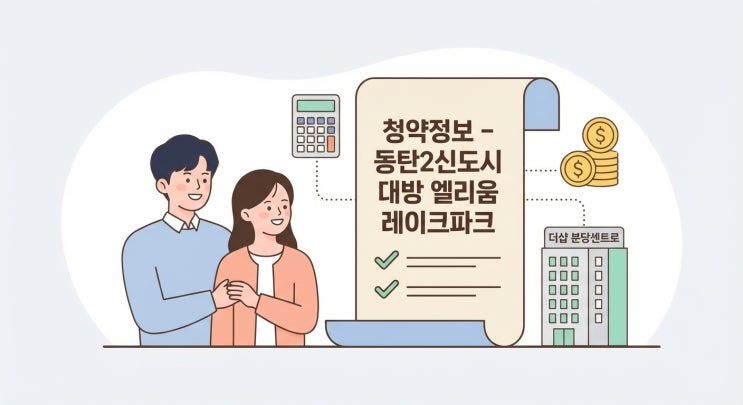  동탄호수공원 오피스텔 잔여 10세대! 대방 엘리움 레이크파크 청약자격+분양가