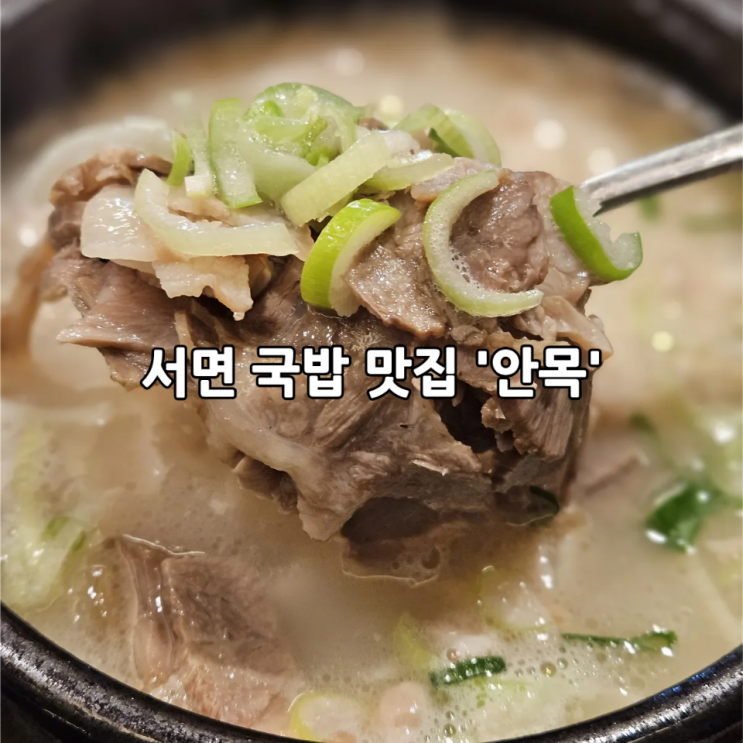  서면 국밥 미슐랭 맛집 '안목' 내돈내산 후기(+웨이팅)