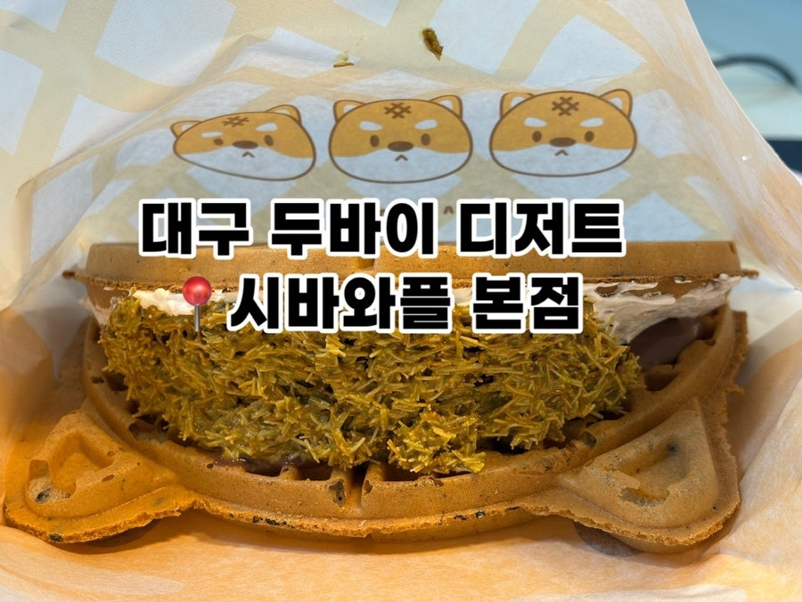 시바와플 사진 1