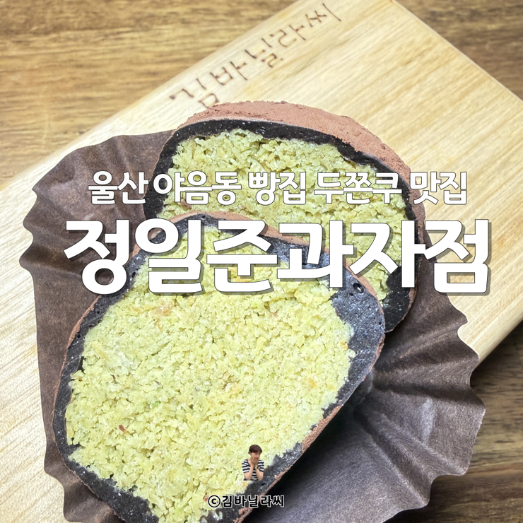  울산 남구 야음동 빵집 두쫀쿠 정일준과자점 두바이쫀득쿠키 맛집